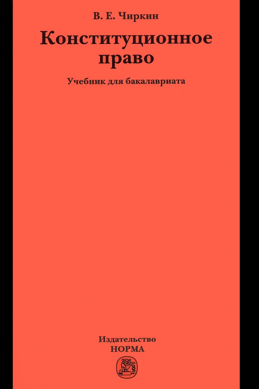 Конституционное право