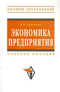 Экономика предприятия. Учебное пособие