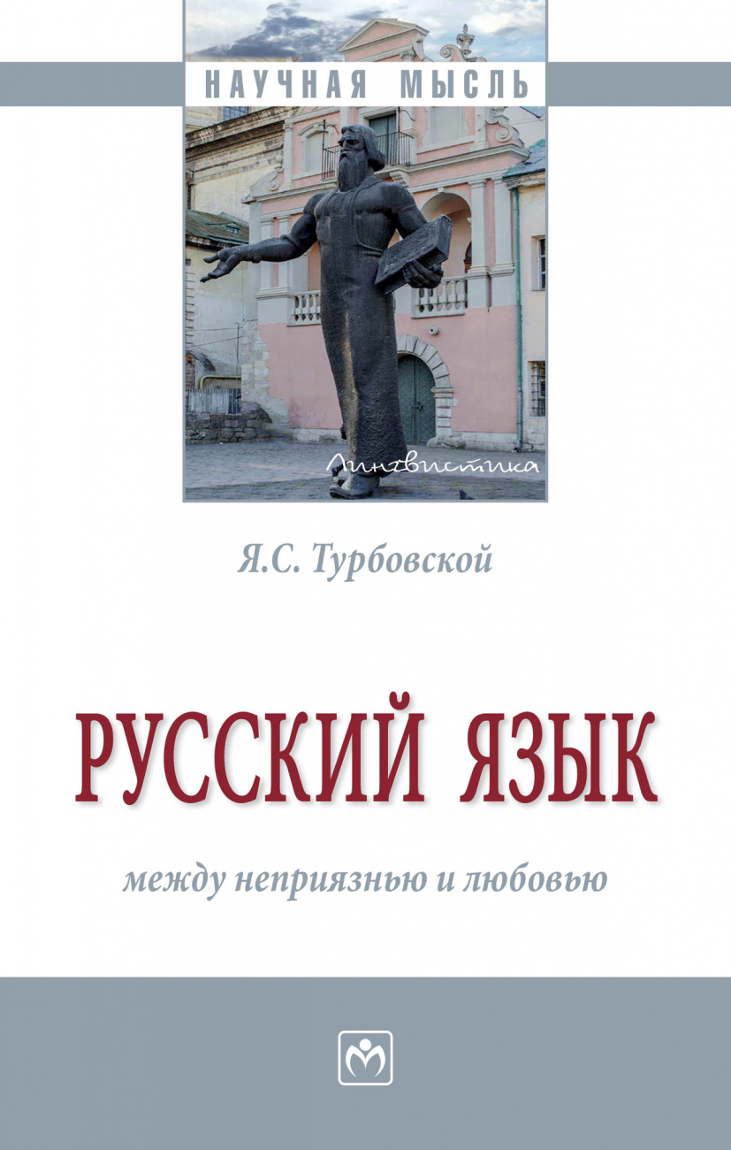 Русский язык: между неприязнью и любовью