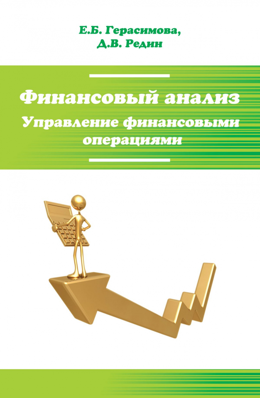 Финансовый анализ. Управление финансовыми операциями