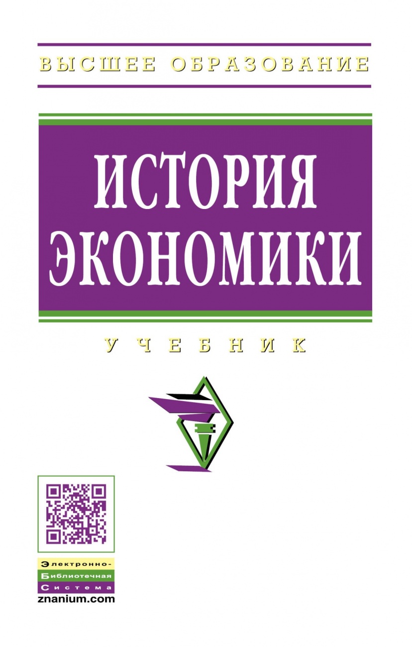 История экономики. Учебник