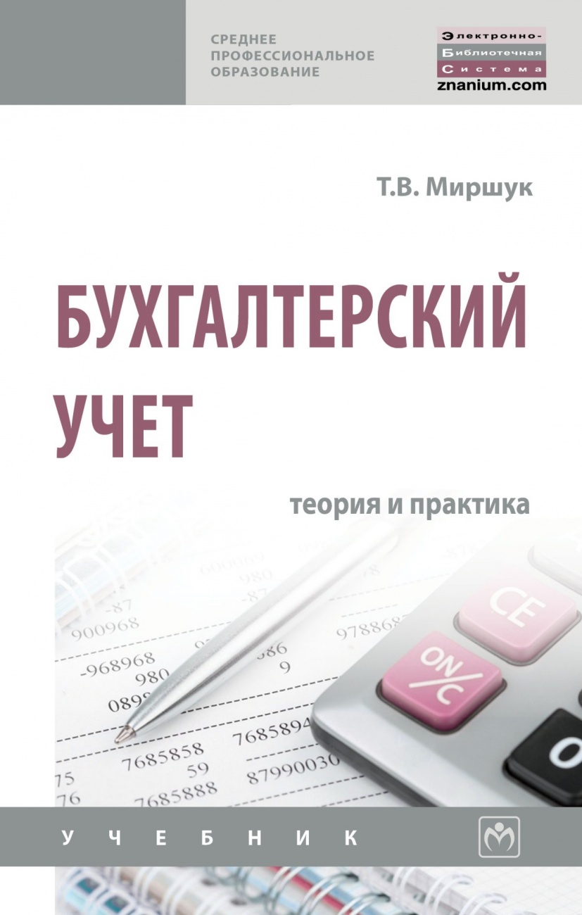 Бухгалтерский учет: теория и практика
