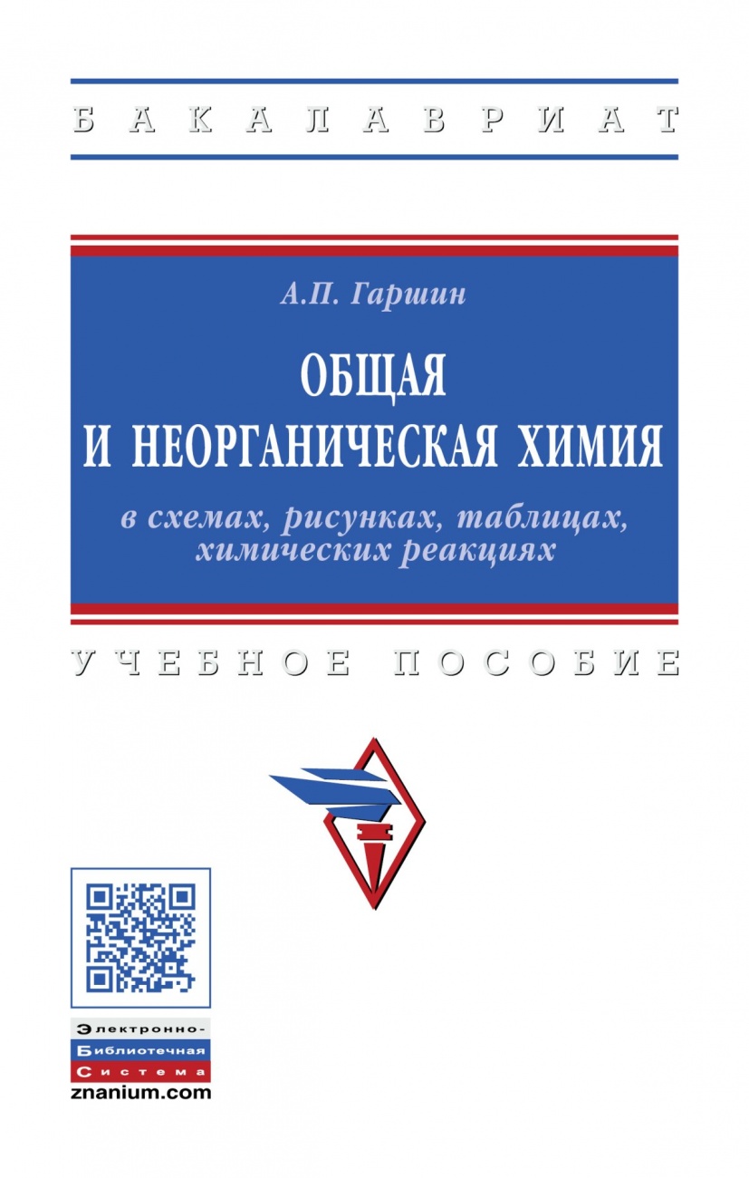 Общая и неорганическая химия в схемах, рисунках, таблицах, химических реакциях