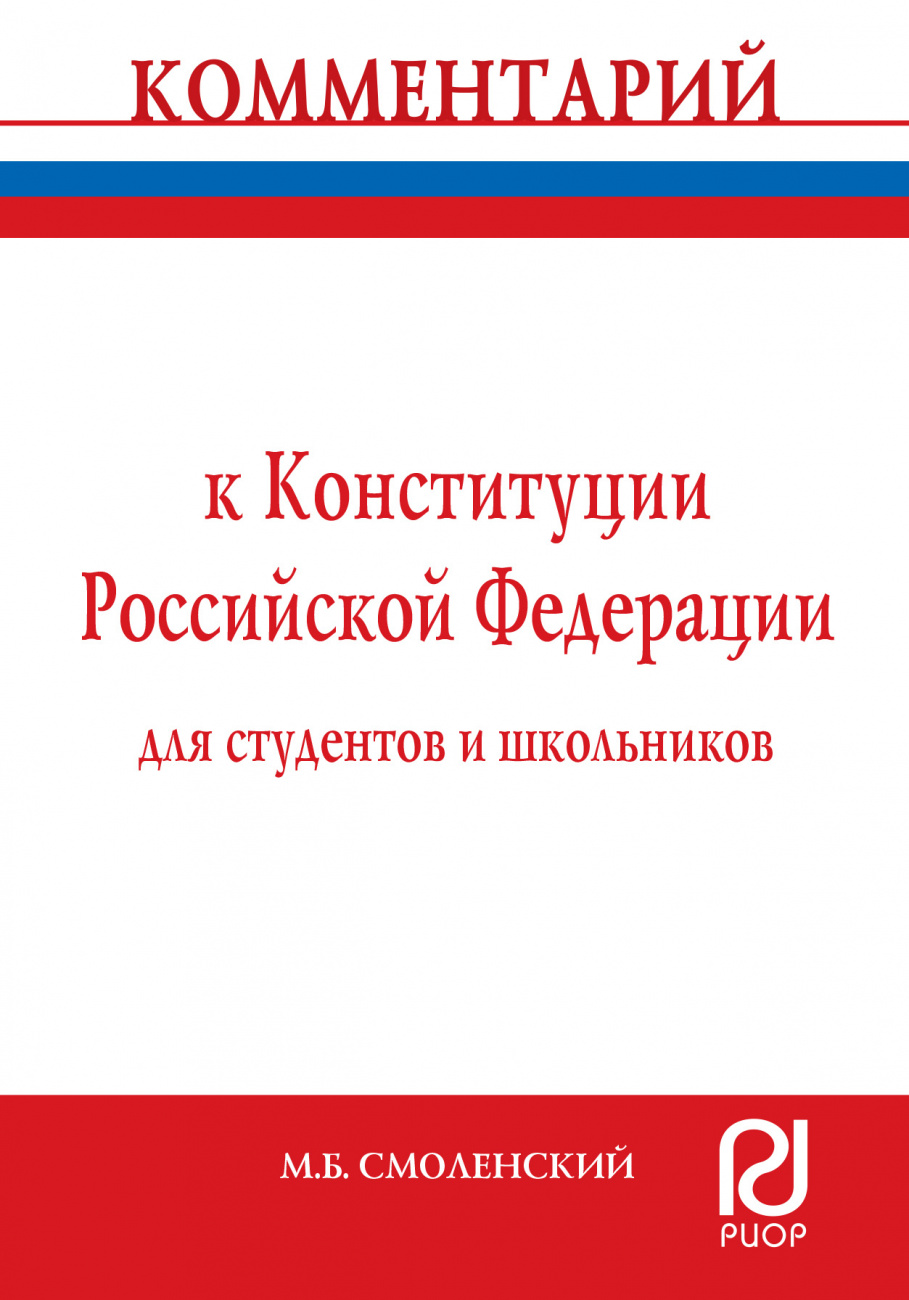 Комментарий к Конституции Российской Федерации для студентов и школьников (постатейный)