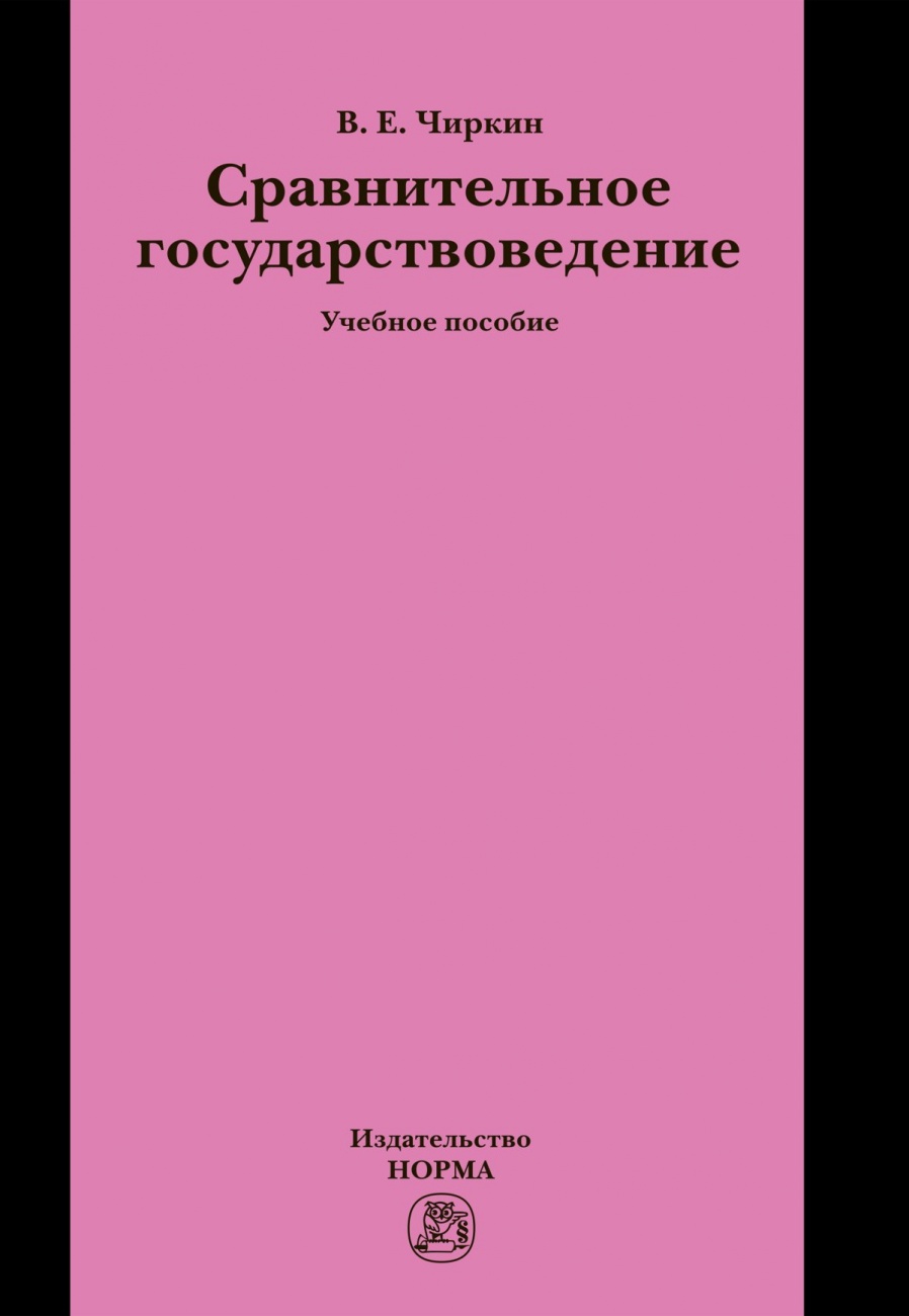 Сравнительное государствоведение