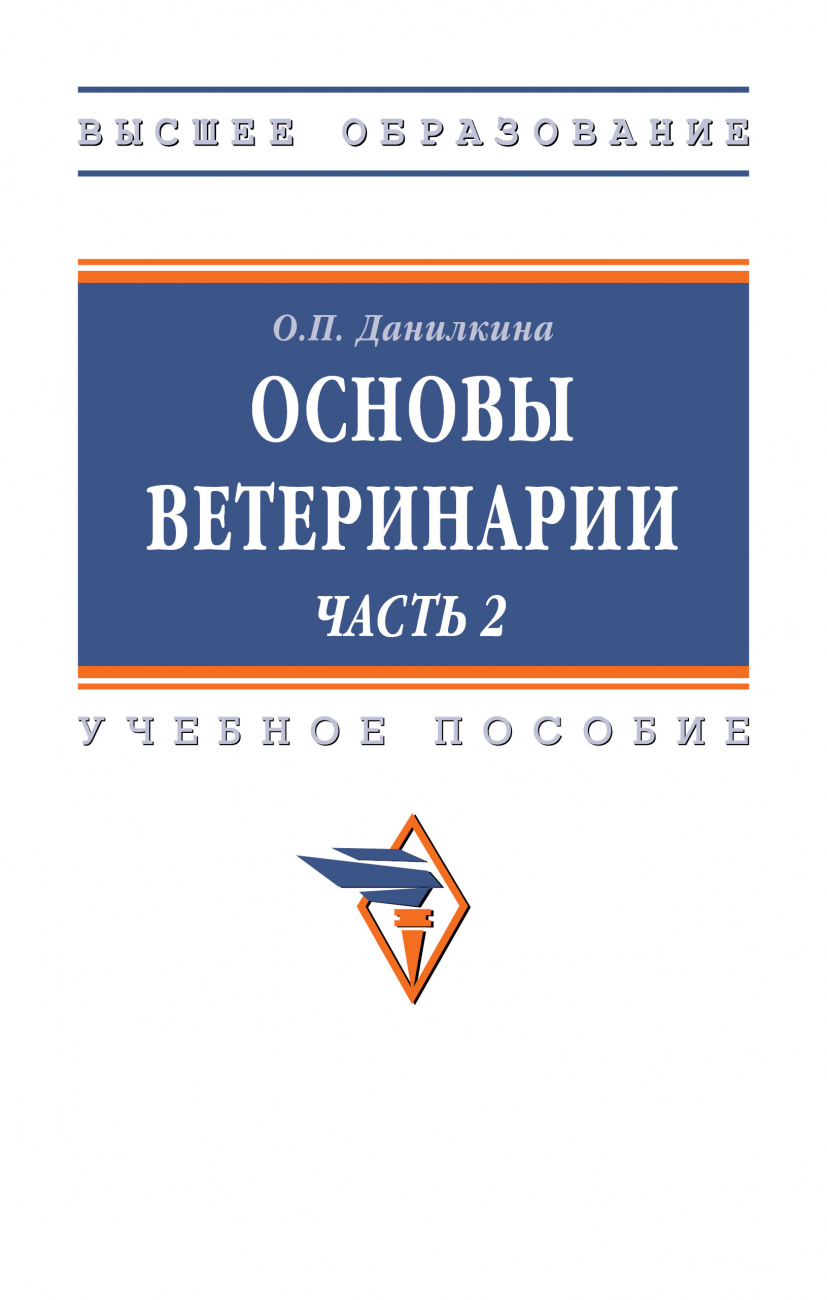 Основы ветеринарии. В 2 ч.. Часть 2