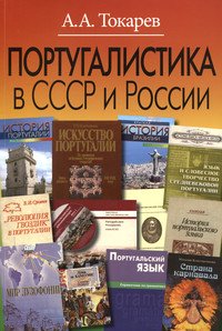 Португалистика в СССР и России. О португалистике и португалистах