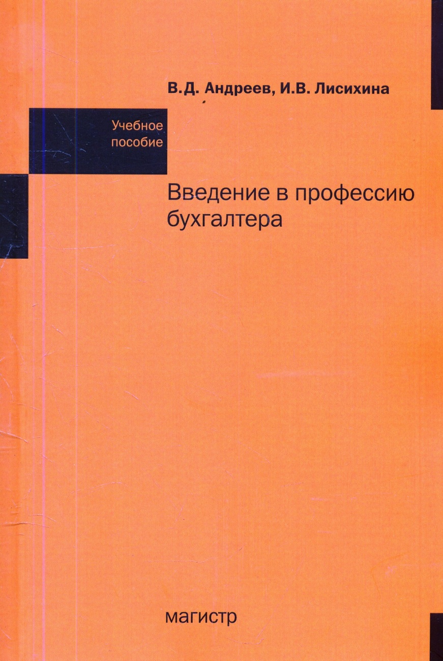 Введение в профессию бухгалтера