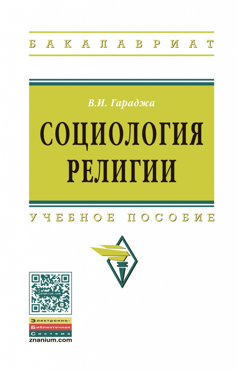 Социология религии. Учебное пособие для студентов и аспирантов гуманитарных специальностей