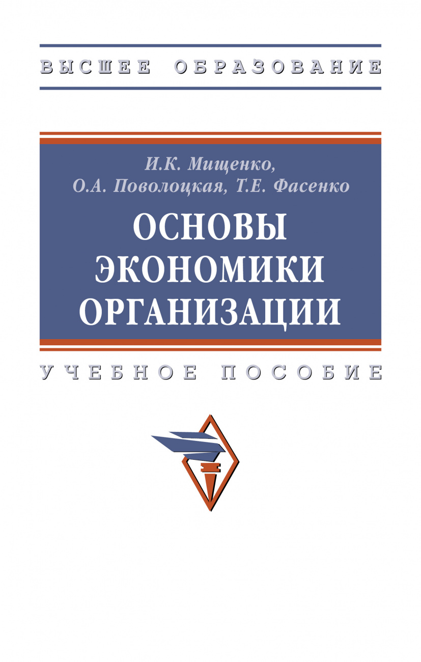 Основы экономики организации. Учебное пособие