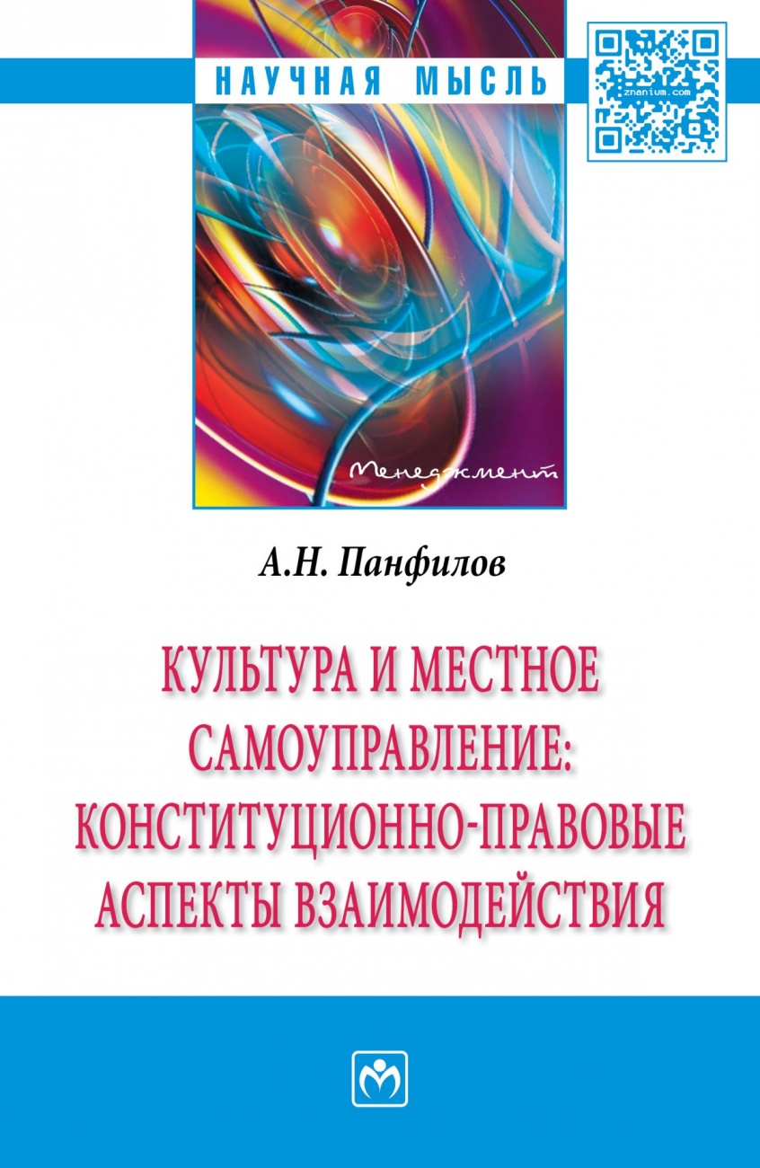 Культура и местное самоуправление: конституционно-правовые аспекты взаимодействия: Монография