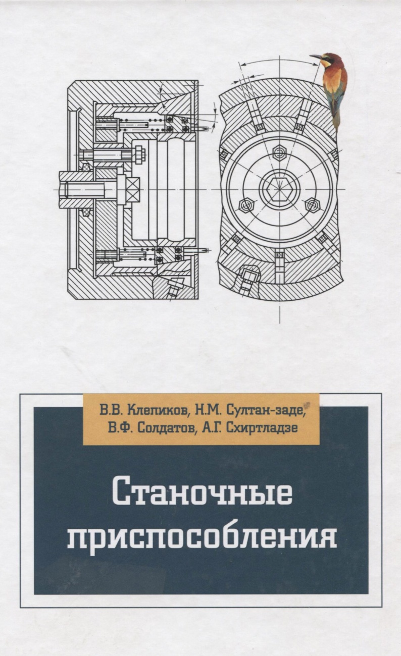 Станочные приспособления. Учебник