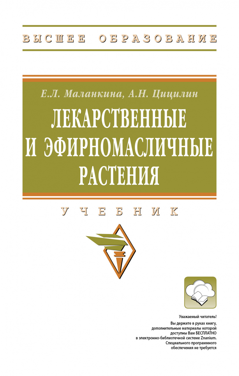 Лекарственные и эфирномасличные растения