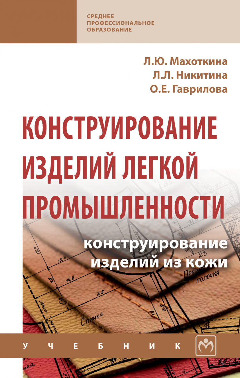 Конструирование изделий легкой промышленности: конструирование изделий из кожи