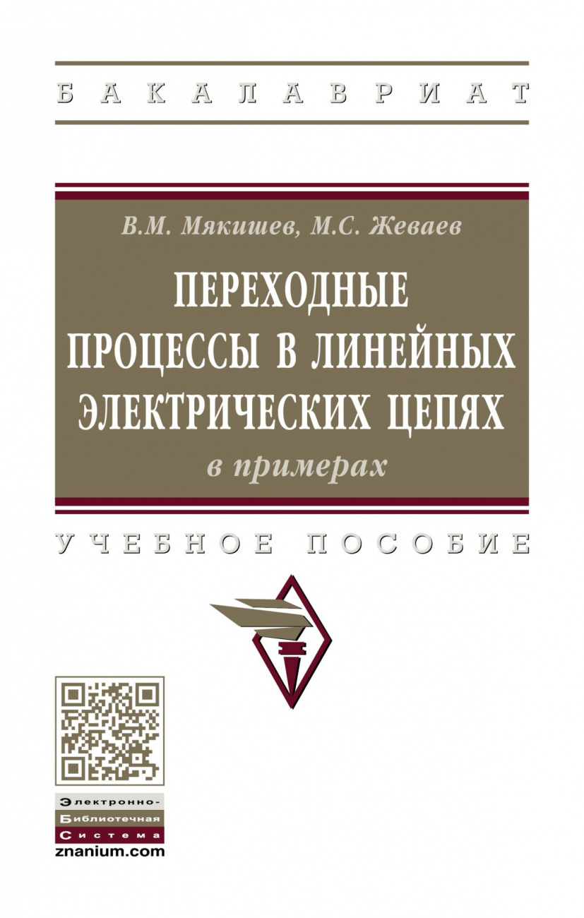 Переходные процессы в линейных электрических цепях (в примерах)