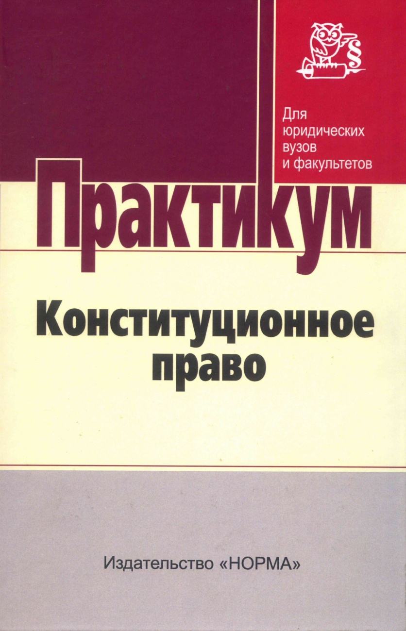 Конституционное право. Практикум для бакалавров
