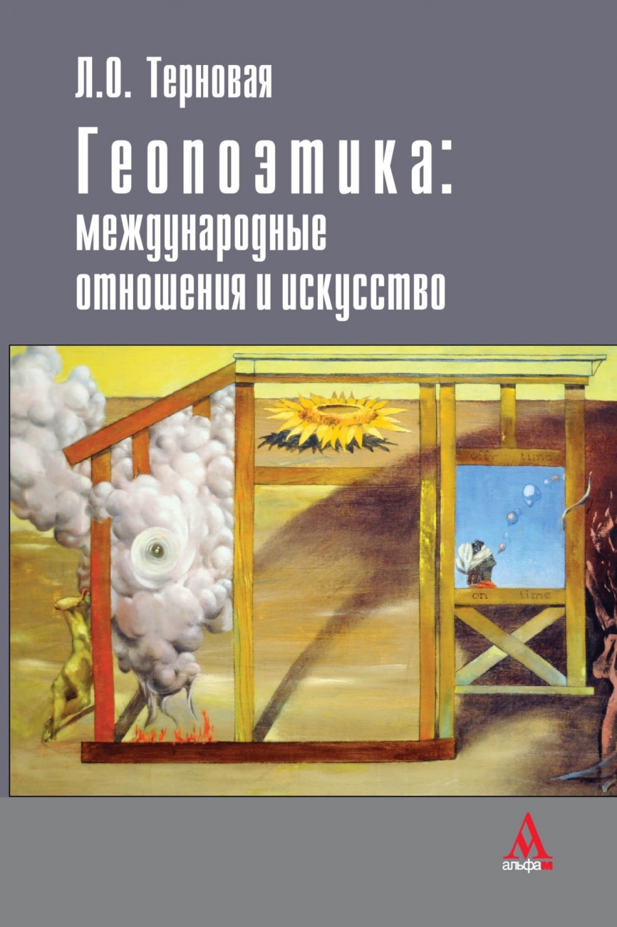 Геопоэтика: международные отношения и искусство