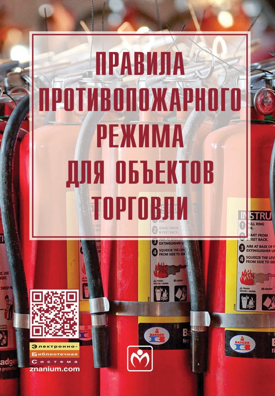 Правила противопожарного режима для объектов торговли