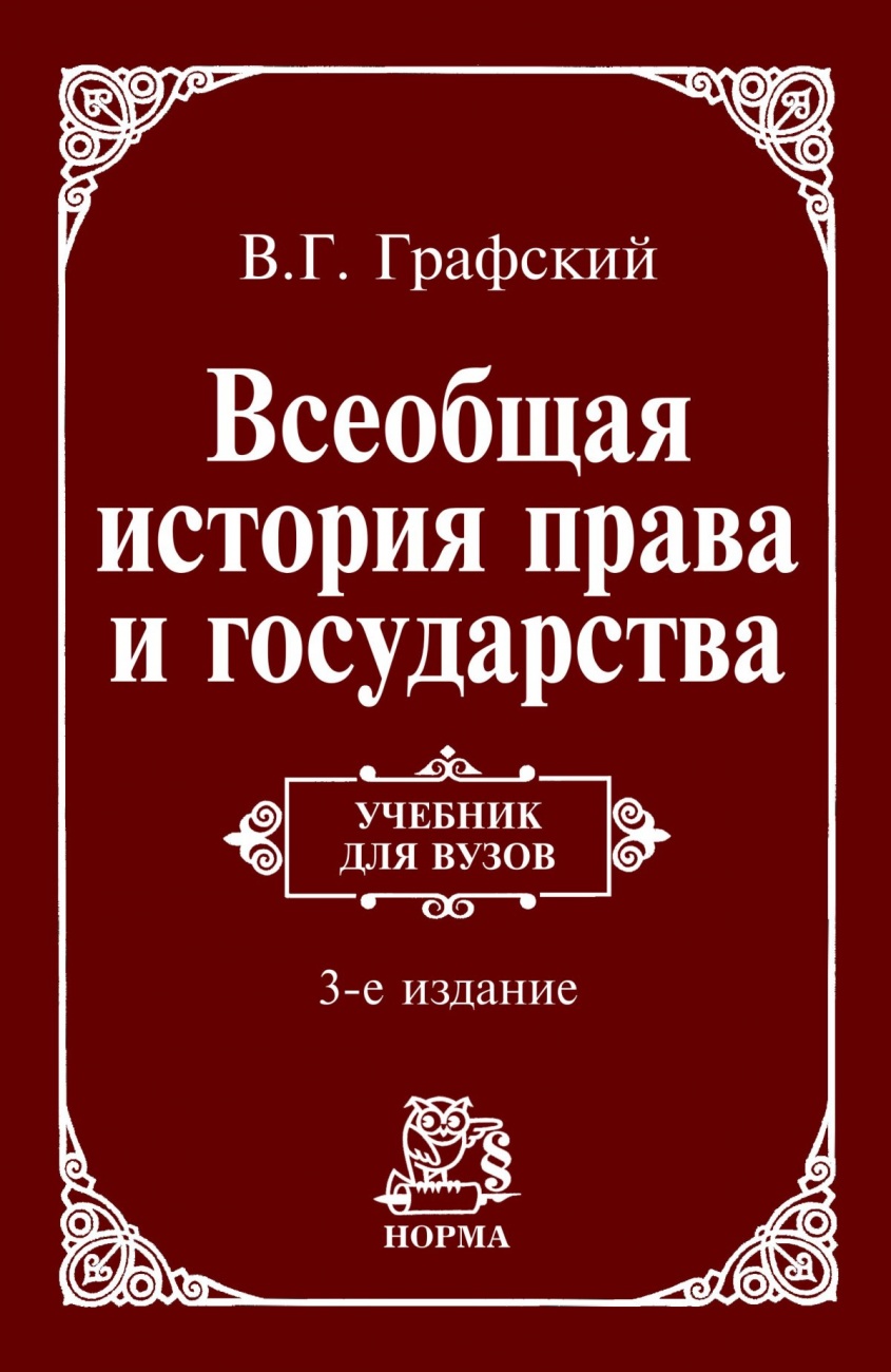 Всеобщая история права и государства. Учебник для вузов