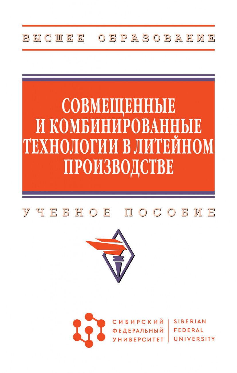 Совмещенные и комбинированные технологии в литейном производстве