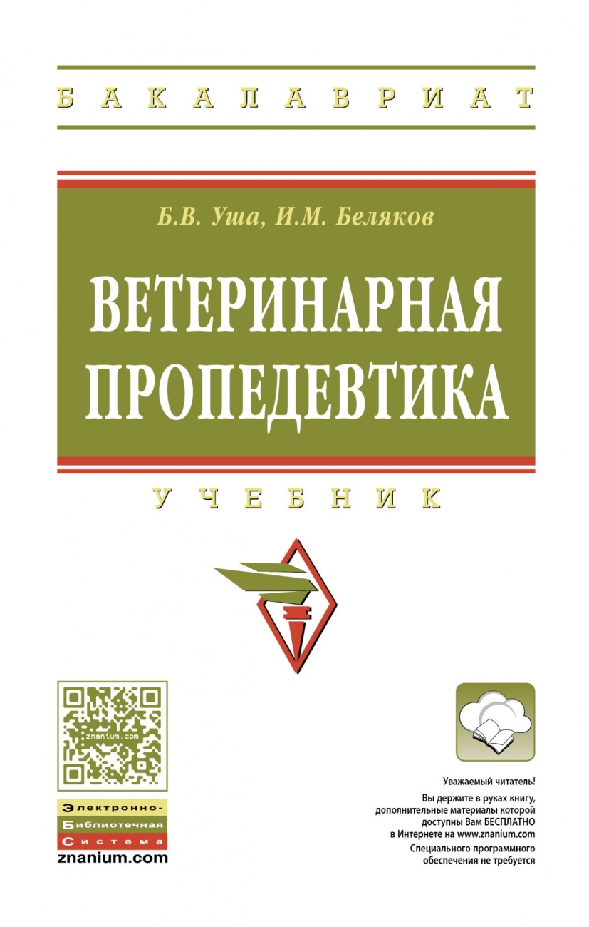 Ветеринарная пропедевтика: Учебник