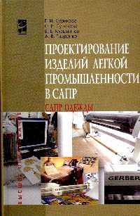 Проектирование изделий легкой промышленности в САПР (САПР одежды). Учебное пособие
