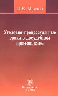 Уголовно-процессуальные сроки в досудебном производстве
