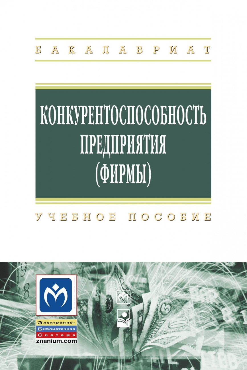 Конкурентоспособность предприятия (фирмы)