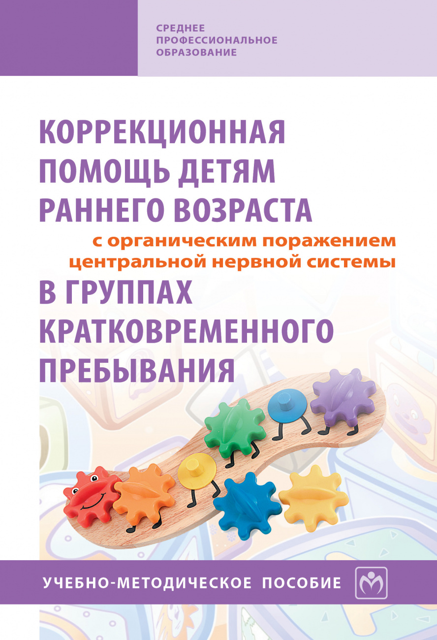 Коррекционная помощь детям раннего возраста с органическим поражением центральной нервной системы в группах кратковременного пребывания