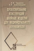 Проектирование конструкций швейных изделий для индивидуального потребителя. Учебное пособие