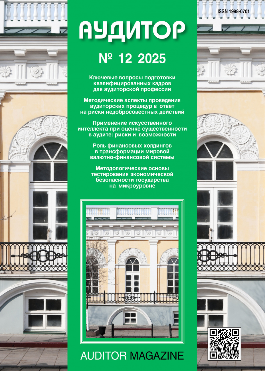 Аудитор, 2025, № 12