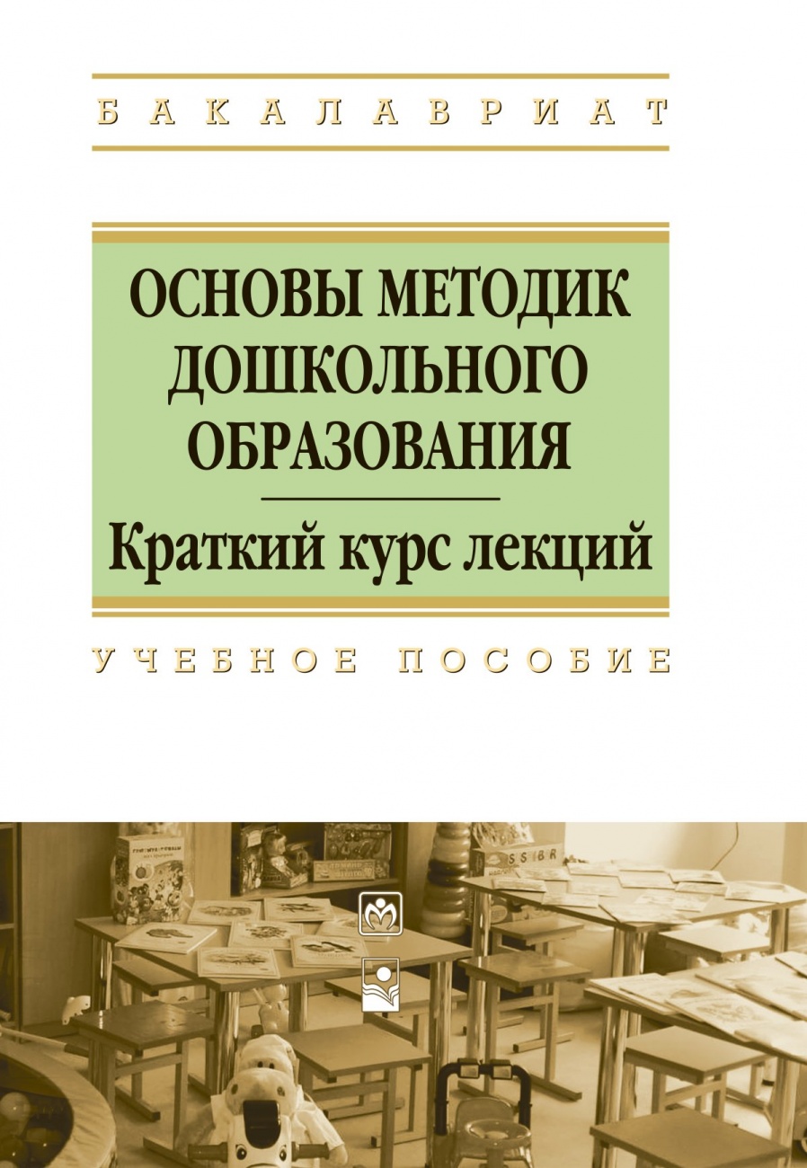 Основы методик дошкольного образования. Учебное пособие