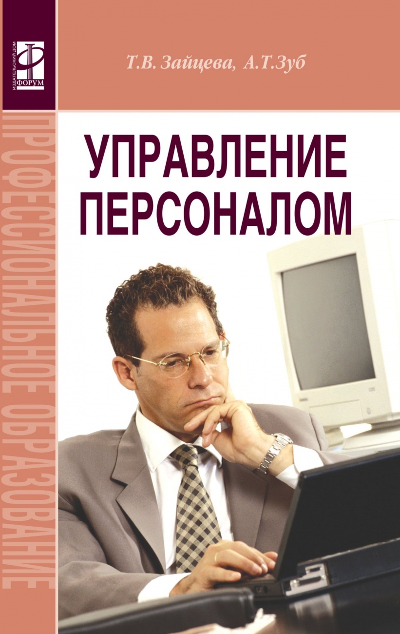 Управление персоналом. Учебник