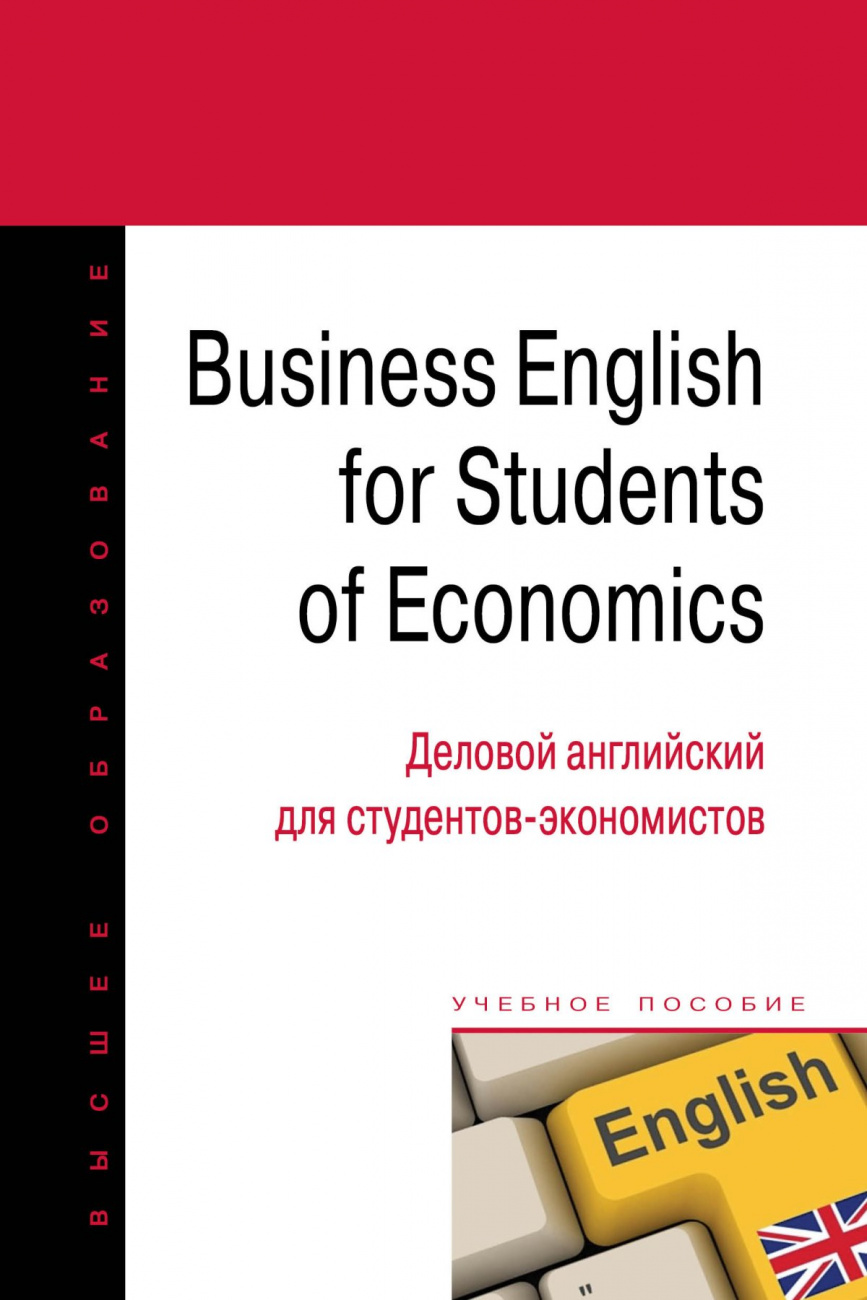 Business English for students of economics = Деловой английский для студентов-экономистов