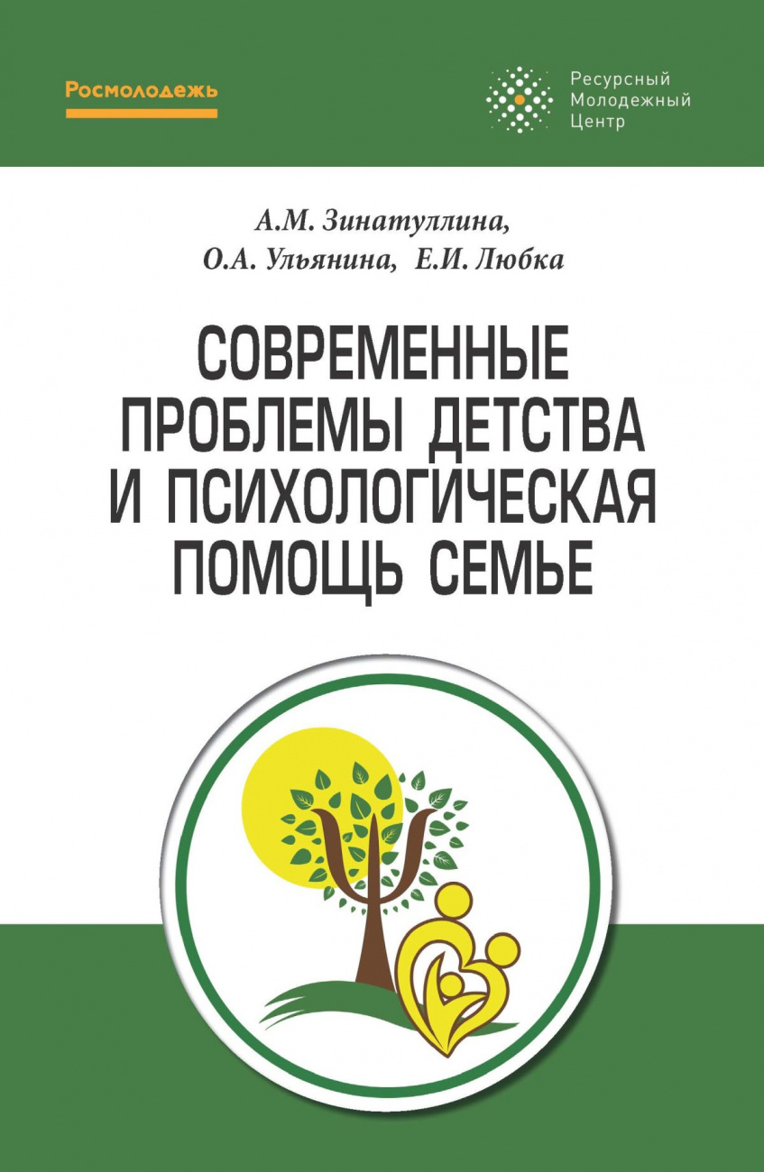 Современные проблемы детства и психологическая помощь семье