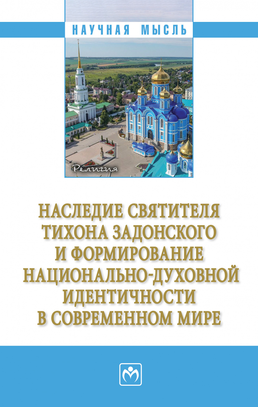 Наследие святителя Тихона Задонского и формирование национально-духовной идентичности в современном мире