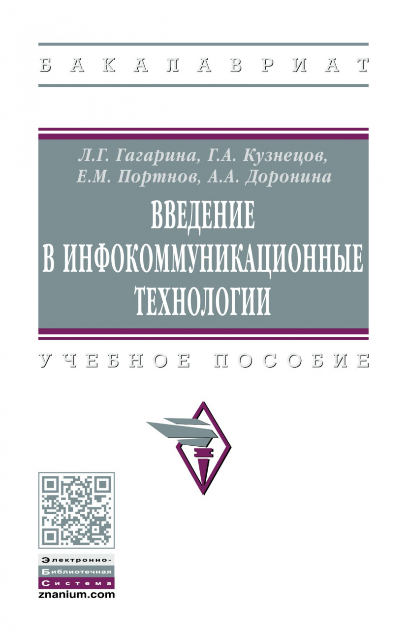 Введение в инфокоммуникационные технологии