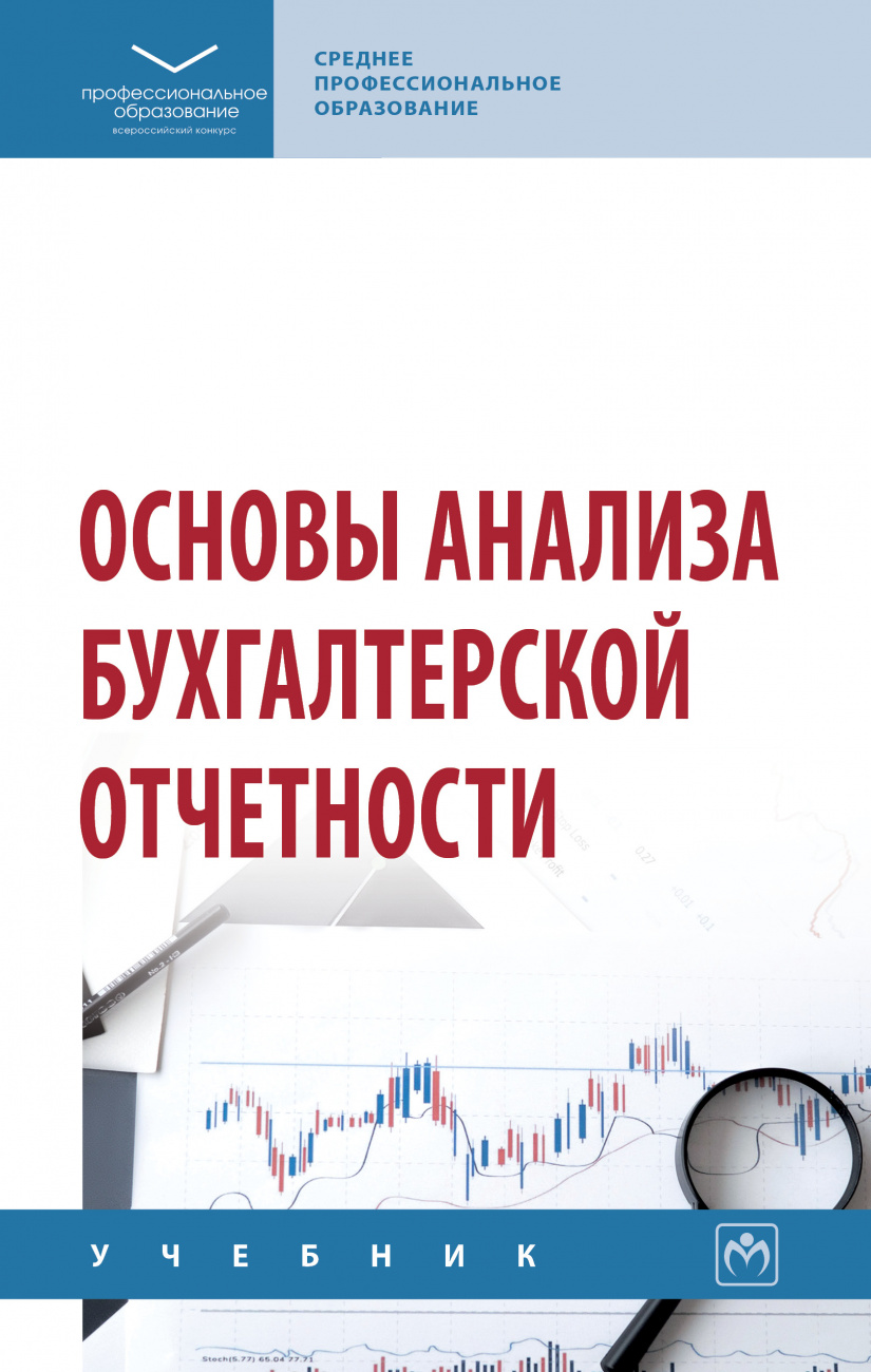 Основы анализа бухгалтерской отчетности. Учебник