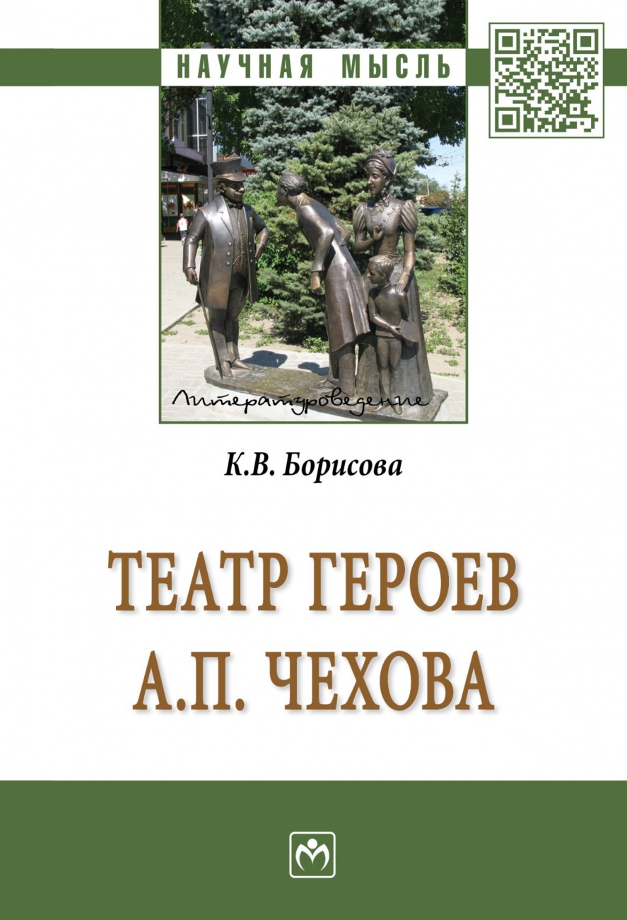 Театр героев А.П.Чехова