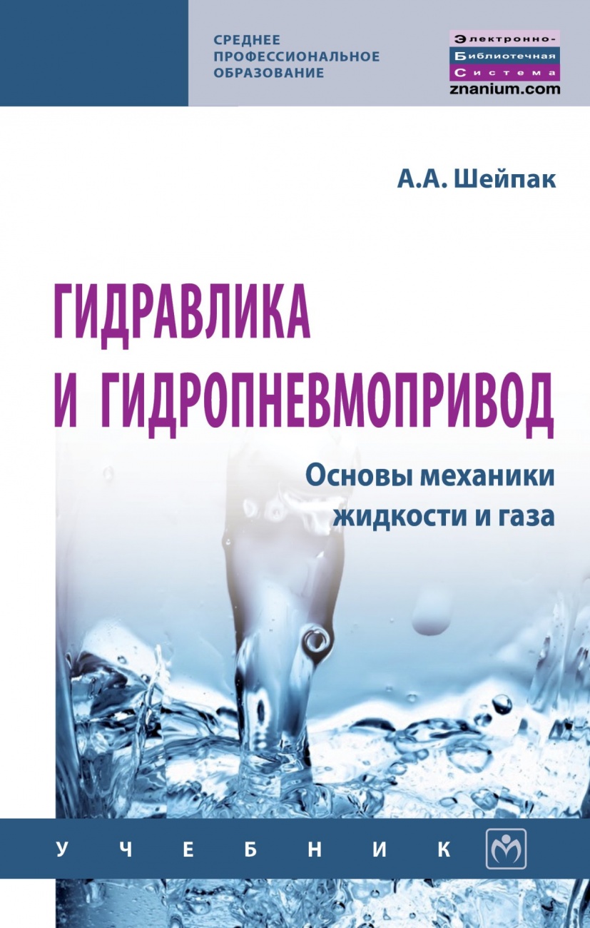 Гидравлика и гидропневмопривод. Основы механики жидкости и газа
