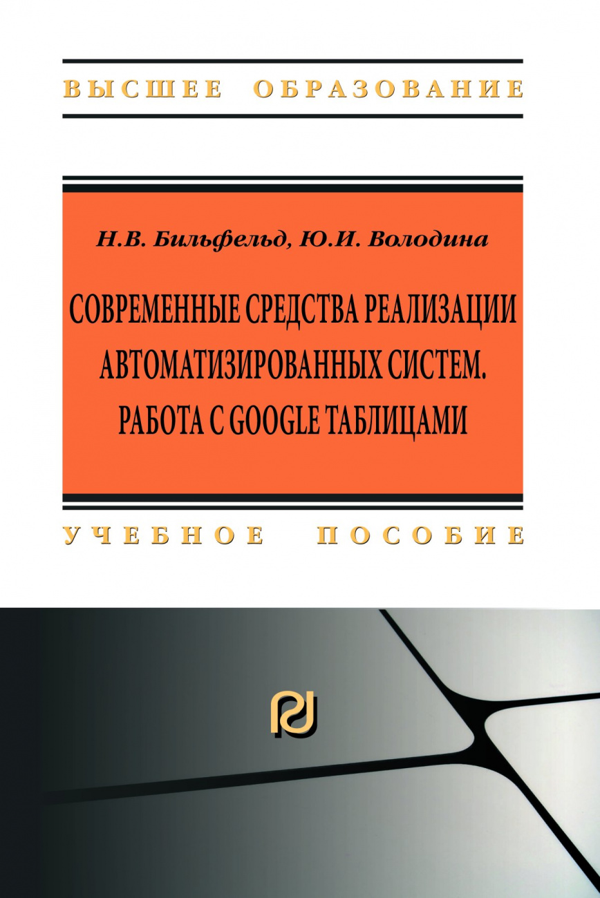 Современные средства реализации автоматизированных систем. Работа с Google таблицами. Учебное пособие