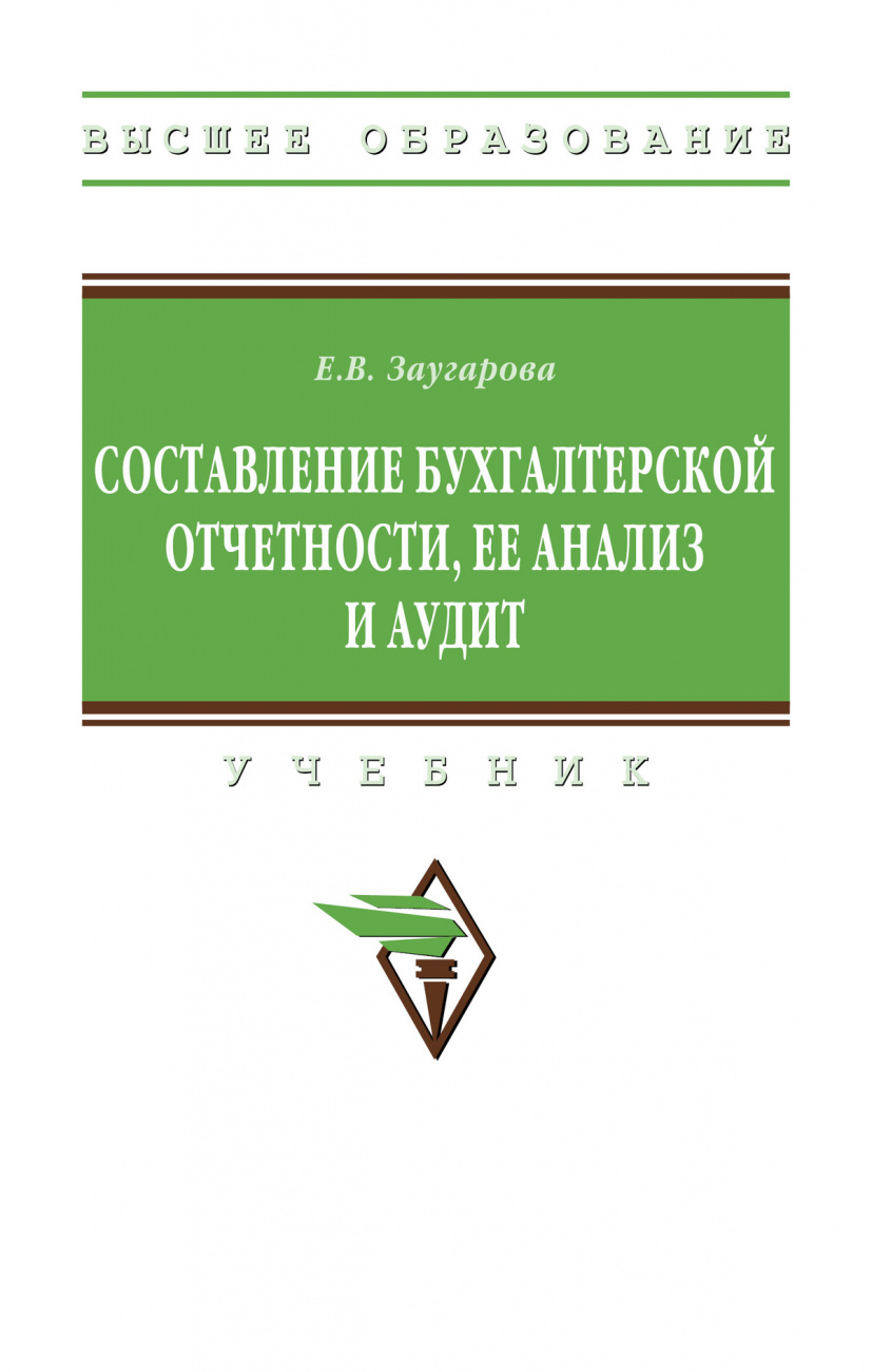 Составление бухгалтерской отчетности, ее анализ и аудит