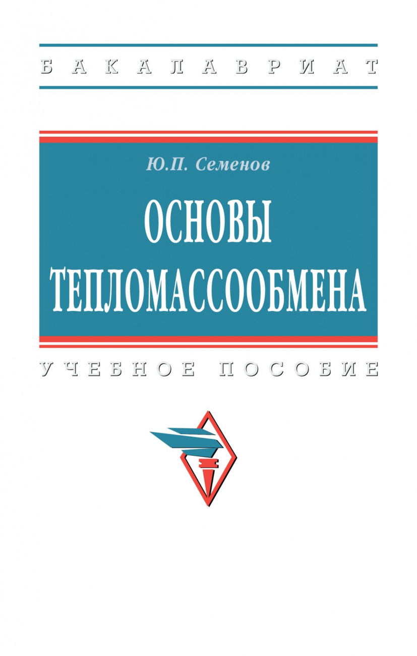 Основы тепломассообмена
