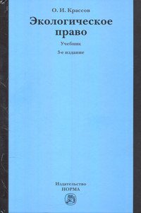 Экологическое право. Учебник