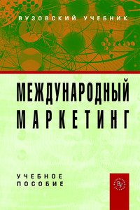 Международный маркетинг