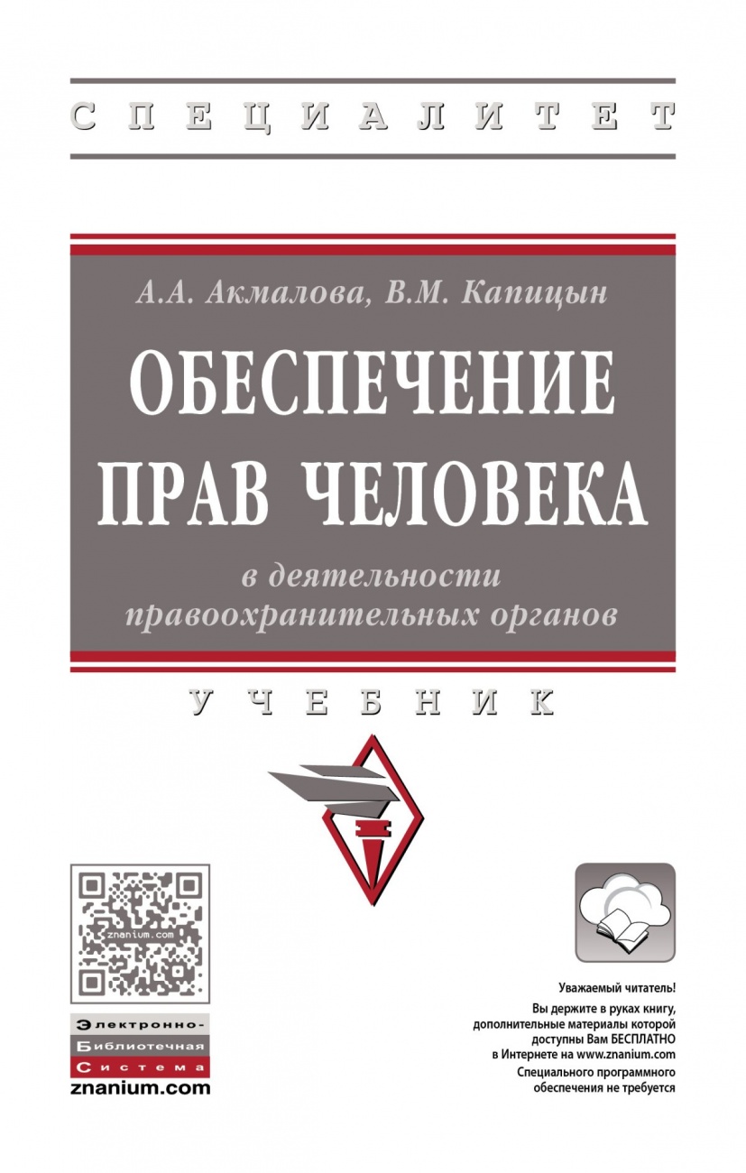 Обеспечение прав человека в деятельности правоохранительных органов. Учебник