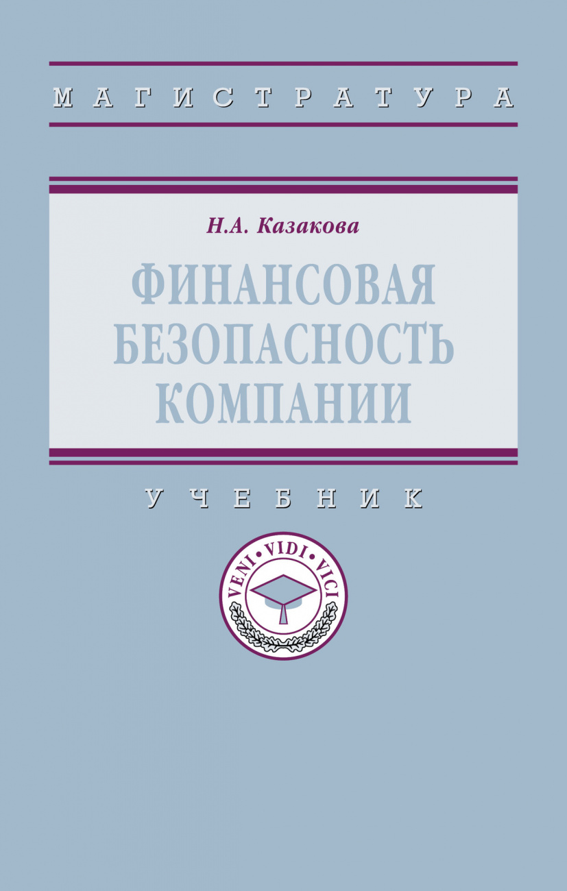 Финансовая безопасность компании