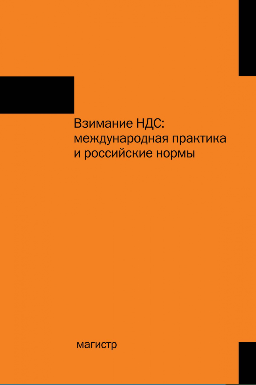 Взимание НДС: международная практика и российские нормы