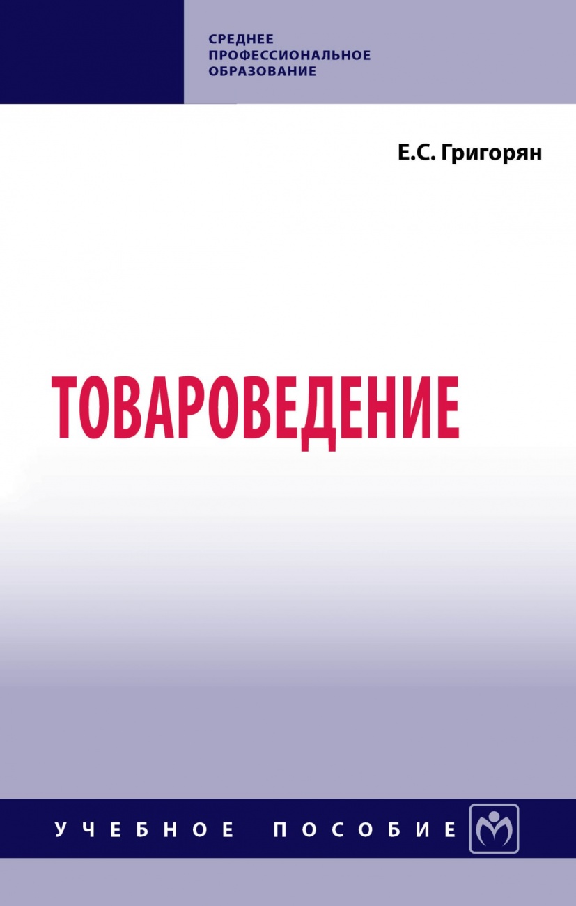 Товароведение. Учебное пособие