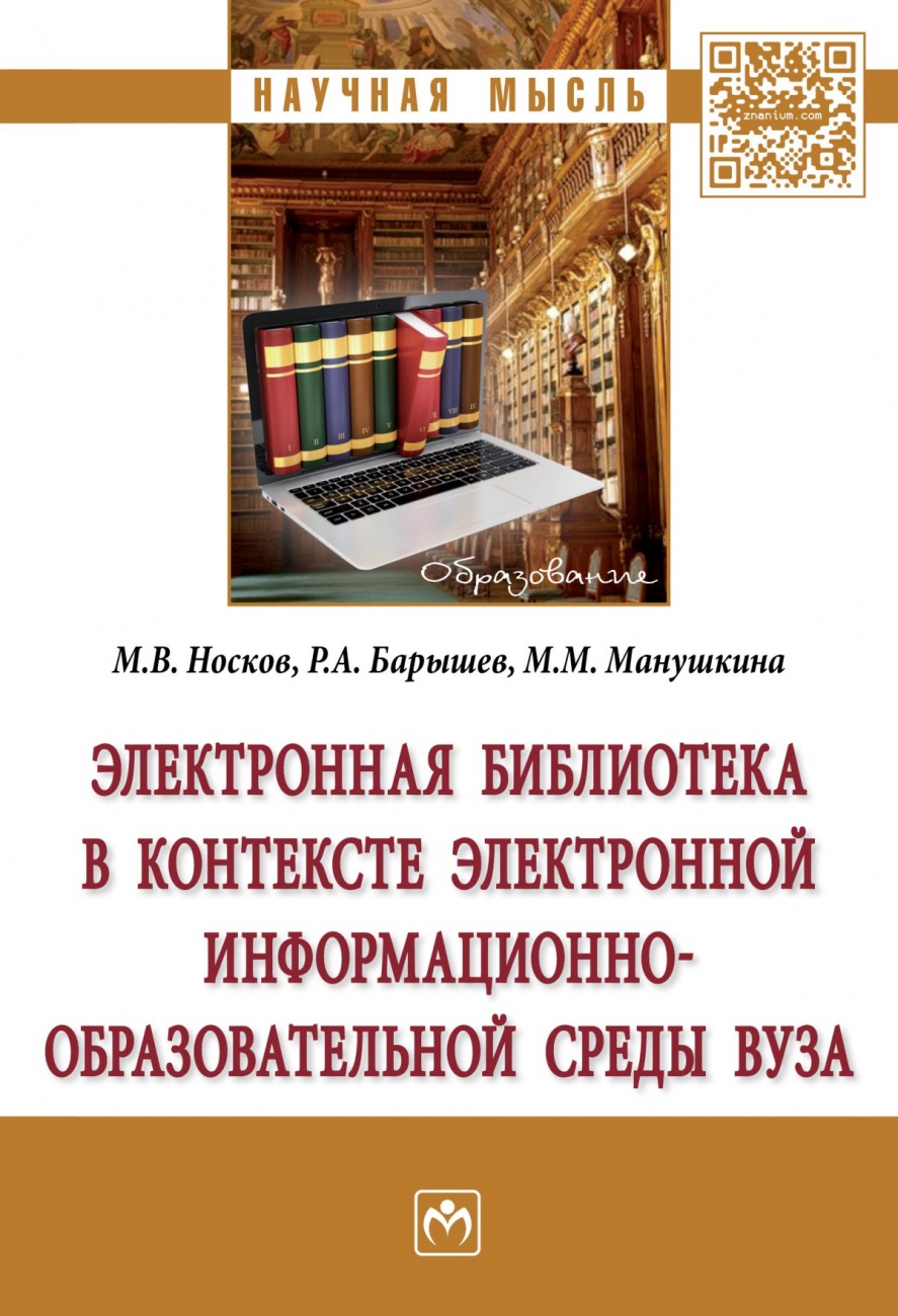 Электронная библиотека в контексте электронной информационно-образовательной среды вуза